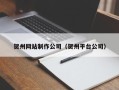沙洋贺州网站制作公司（贺州平台公司）